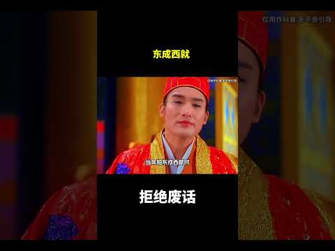 东成西就#冷知识#涨知识