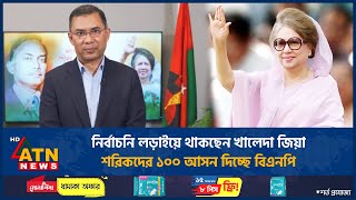 নির্বাচনি লড়াইয়ে থাকছেন খালেদা জিয়া, শরিকদের ১০০ আসন দিচ্ছে বিএনপি | ATN News