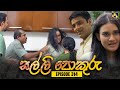SALLI POKURU EPISODE 314 සල්ලි පොකුරු 16th September 2024