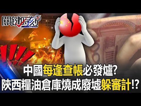 [ENG SUB]Does China Catch Fire Every Time Audits Begin?