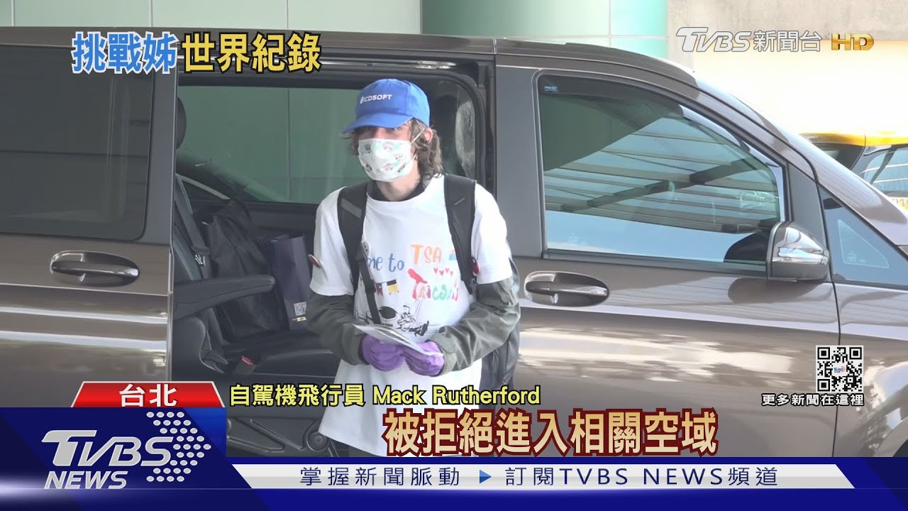 16歲Mack獨駕「輕型機」環球 抵台穿台灣T比讚