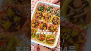 冷凍できる❣️お弁当ストック4品🍱✨ #お弁当 #簡単レシピ #冷凍保存 #お弁当おかず #副菜 #作り置き