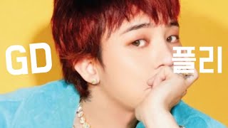 Download lagu 🔥명곡만 모아왔습니다🔥 GD 플레이리스트! mp3
