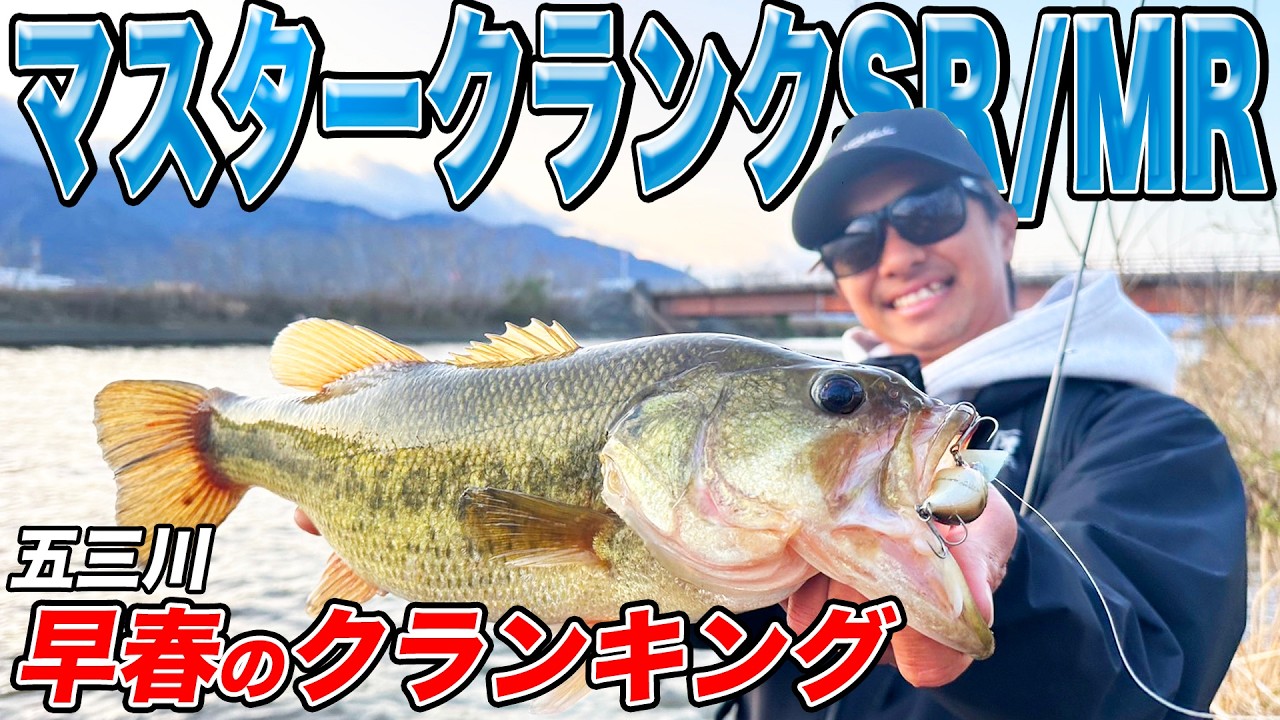 早春の五三川で連発したマスタークランクを解説！