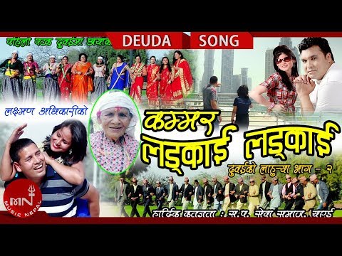 New Deuda Song 2018/2075 | Kammar Ladkai Ladkai - Binod Bajurali & Smriti Shahi Ft. Laxman & Bimala