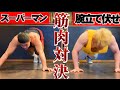 【超筋肉痛!!!】スーパーマン腕立て伏せ対決!!