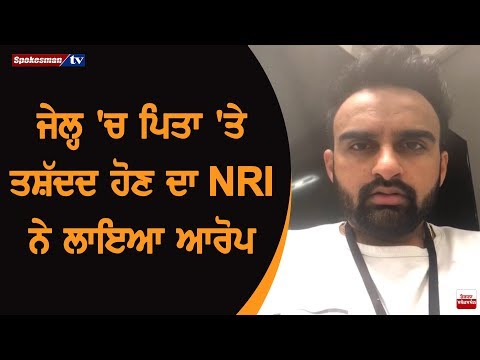 ਜੇਲ੍ਹ ‘ਚ ਪਿਤਾ ‘ਤੇ ਤਸ਼ੱਦਦ ਹੋਣ ਦਾ NRI ਨੇ ਲਾਇਆ ਆਰੋਪ