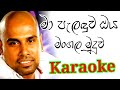 Ma Palanduwa Oya Mangala Muduwa Karaoke With Lyrics [Ajith Muthukumarana Karaoke ]