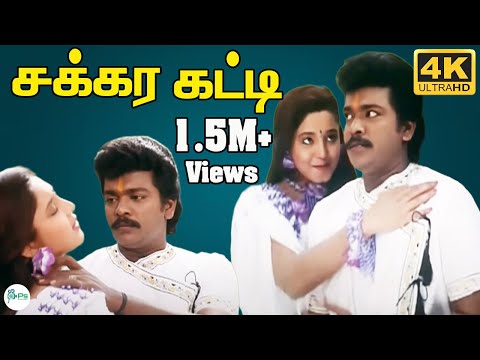 Sakkara Katti ||சக்கர கட்டி சக்கர கட்டி ||  S. P. B, S. Janaki || Love Duet H D Song