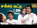 Sakkara Katti சக்கர கட்டி சக்கர கட்டி S P B S Janaki Love Du