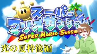 【スーパーマリオサンシャイン】真夏のひげおじ水遊び【２日目】