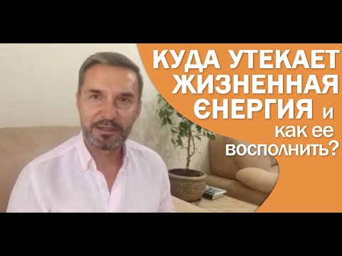 Куда утекает жизненная энергия? И как ее восполнить?
