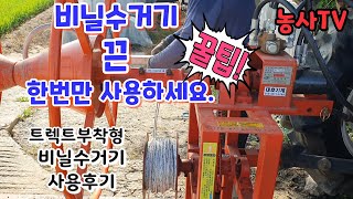 트렉터 부착형 비닐수거기  사용 후기 소개 [농사TV]