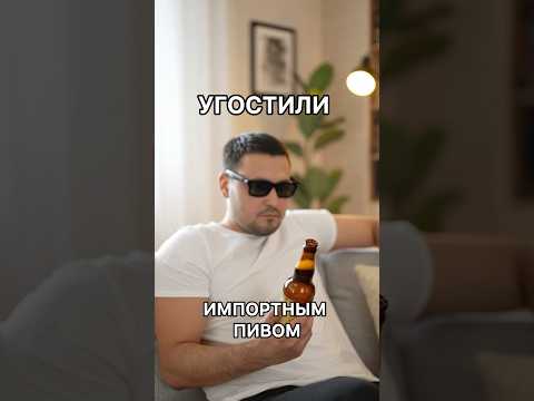 Импортное пиво😂 #приколы #юмор #прикол #смешно