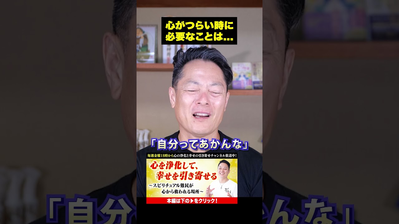 心が辛い時、ありますよね？#浄化 #スピリチュアル #柳生忠司