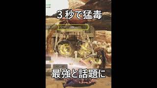 【猛毒神双剣】「超猛毒と会心率100%」の圧倒的双剣装備（本編の動画で詳細解説）【モンハンワイルズ】#shorts