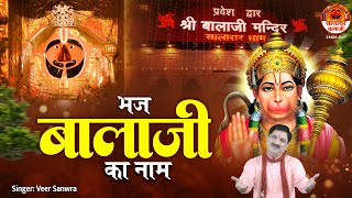 bhaj bala ji ka naam kaam yehi aayenge — भज बालाजी का नाम काम ये ही आयेंगे devotional song