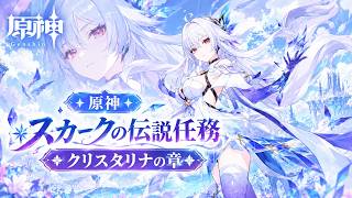 🧊【原神】スカークの伝説任務「クリスタリナの章」【Genshin】