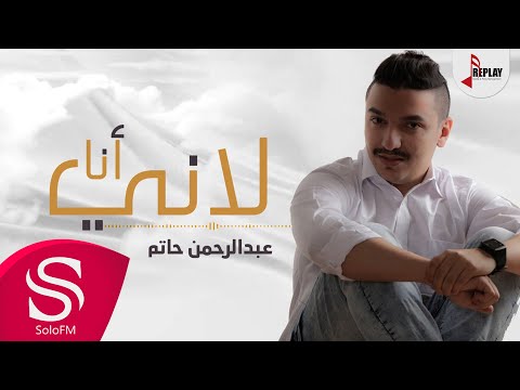 لاني انا عبد الرحمن حاتم