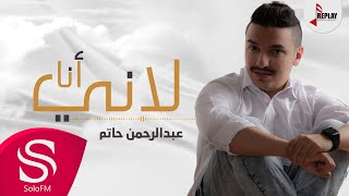 كلمات اغنية لاني انا عبد الرحمن حاتم