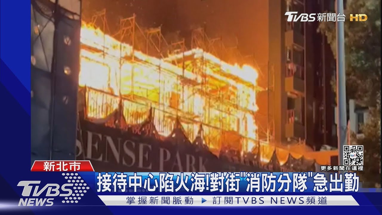 接待中心陷火海！　對街「消防分隊」急出勤