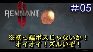#5【レムナント2】初っ端ボスじゃないか！オイオイ！ズルいぞ！【Remnant 2】