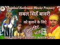 सबल सिहँ बावरी मान कै चलै नै रै हो मालि�