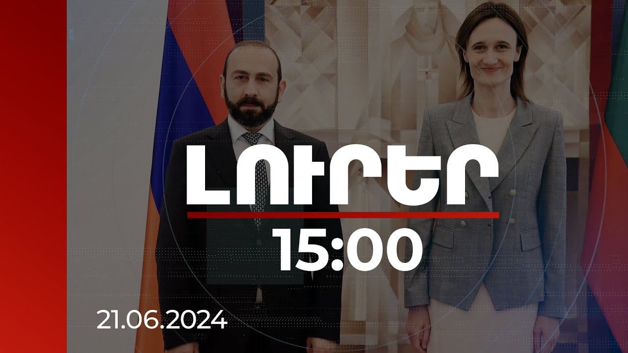 Լուրեր 15:00 | ԱԳ նախարարը Լիտվայի Սեյմի նախագահին է ներկայացրել խաղաղության հասնելու ՀՀ տեսլականը