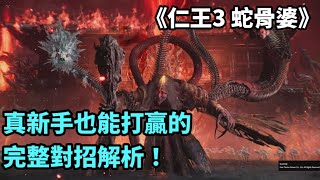 [心得] 仁王3 零基礎玩家 蛇骨婆 對招攻略
