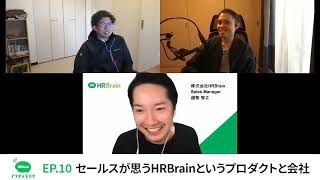 Episode10 セールスが思うHRBrainというプロダクトと会社
