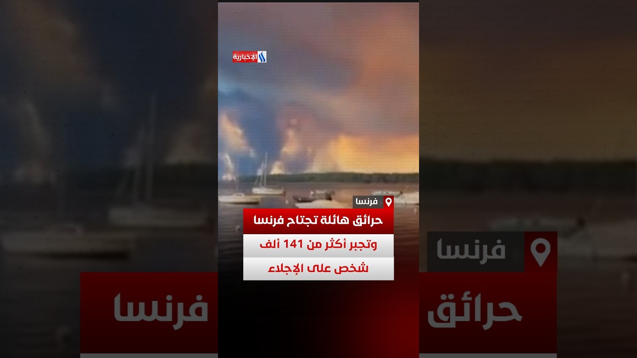 فيديو | حرائق هائلة تجتاح فرنسا وتجبر أكثر من 141 ألف شخص على الإجلاء