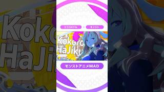 【モンスト音MAD】 ココロハジク #モンスト #モンストアニメ #Shorts