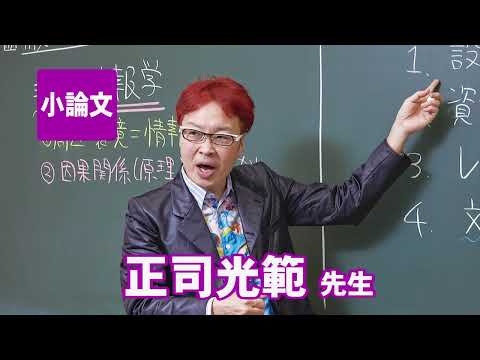 コンピュータ理工学科 東進　講師紹介 - 小論文 - 正司 光範先生