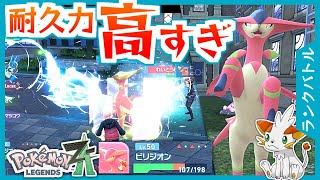 【ポケモンZA】新シーズン！傑出した逃げ足と耐久力のビリジオン【ランクバトル】