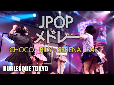バーレスク東京　制服からチラチラがそそる　JPOPメドレー　バーレスク学園 ≪ちょこ・りりー・せれな・さえ≫ 【4K】　Burlesque Tokyo