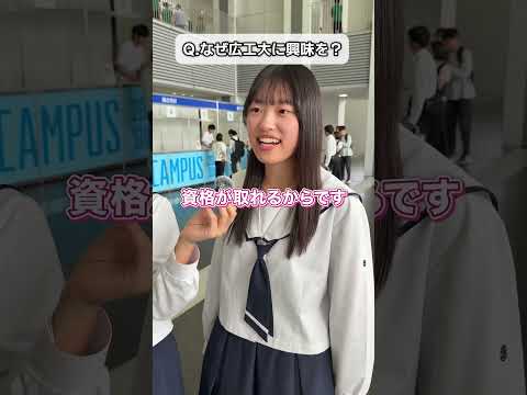 🎤女子高校生に聞いてみた！広工大オープンキャンパスの1日🌼