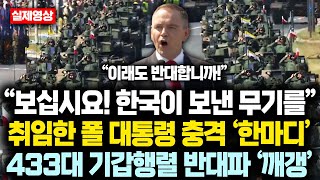 “보십시요! 한국이 보낸 무기들을!!!” 취임한 폴란드 대통령 열병식에서 충격 ‘한마디’ 433대 K-기갑 공포스런 행렬에 반대파들 ‘깨갱’