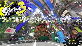 久しぶりにゲームする気がする【スプラトゥーン3】