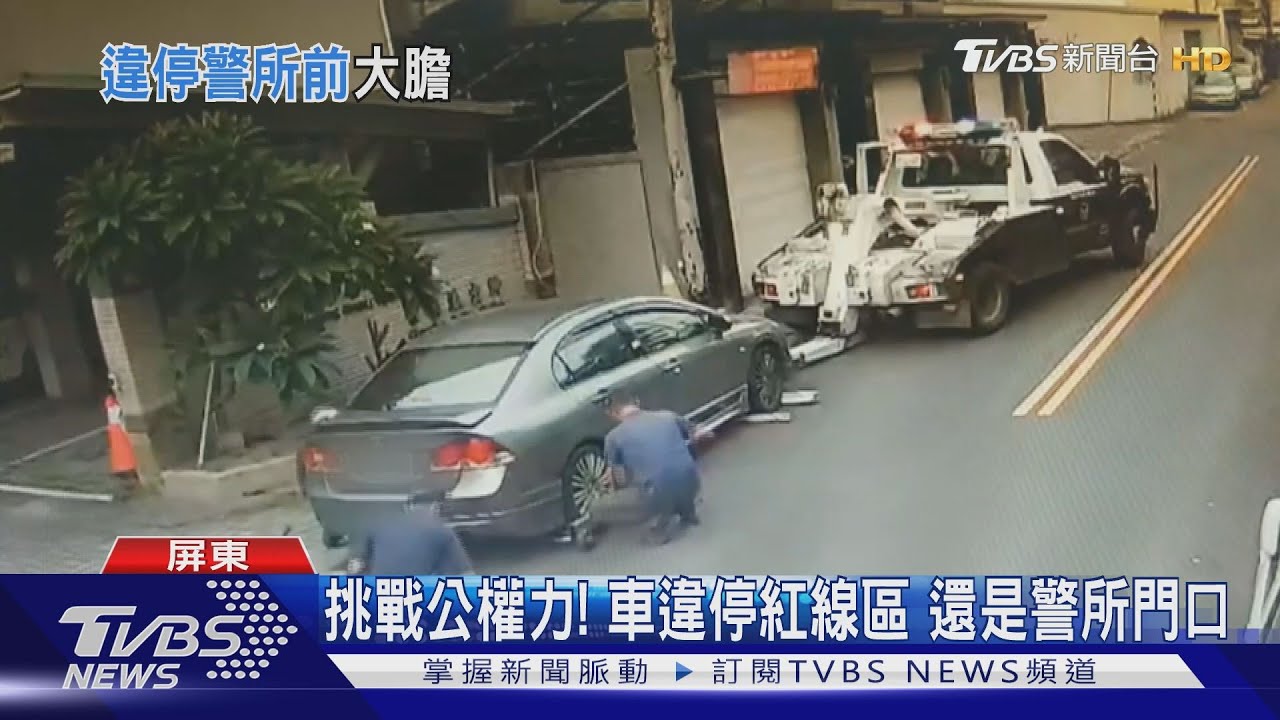 挑戰公權力!車違停紅線區 還是警所門口