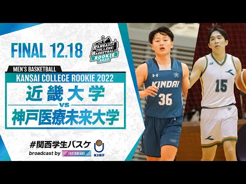流通学科 決勝戦／13:00【2022新人戦】［2022年度関西学生バスケットボール新人戦］
