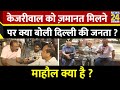 Mahaul Kya Hai : Kejriwal के बाहर आने पर Delhi का माहौल बदलेगा ? | Rajiv