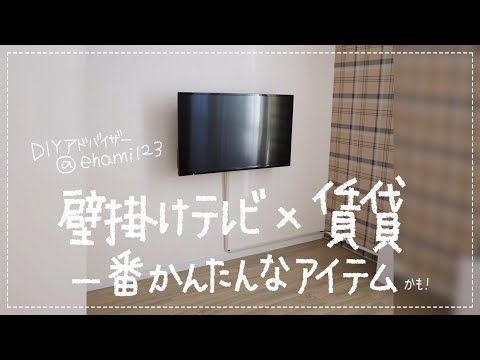 【DIY】壁掛けテレビ&times;賃貸&times;石膏ボード 簡単に設置できる『ワンプッシュ壁ロック』取外し移動も可能