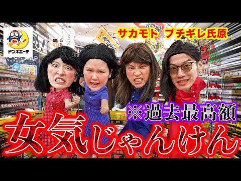 【大破産】女気じゃんけんで過去最高額を支払う伝説の女が誕生しました【GGチャンネル】