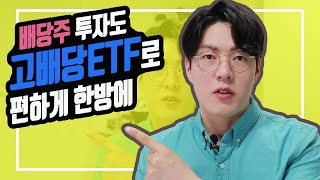 [상품지식] 고배당ETF를 소개합니다