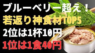 スーパーで買える最強食材5選！老化を防ぎ健康長寿を目指す食べ方と朝食の新常識【人生の知恵】