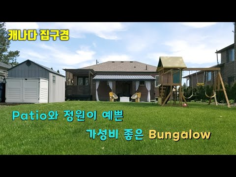 Patio와 정원이 예쁜, 가성비 좋은 Bungalow /  Detached House / 캐나다 집구경 / 토론토 부동산
