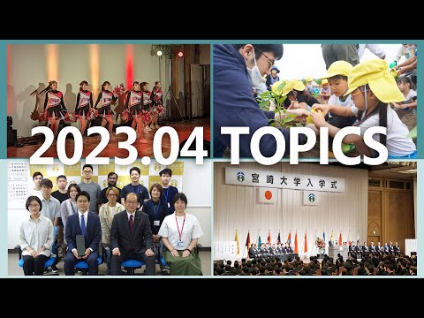 宮崎大学 Monthly TOPICS　2023年4月