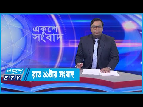 11 PM News || রাত ১১টার সংবাদ || 28 June 2022 || ETV News