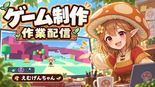 ゲーム開発作業＆雑談配信