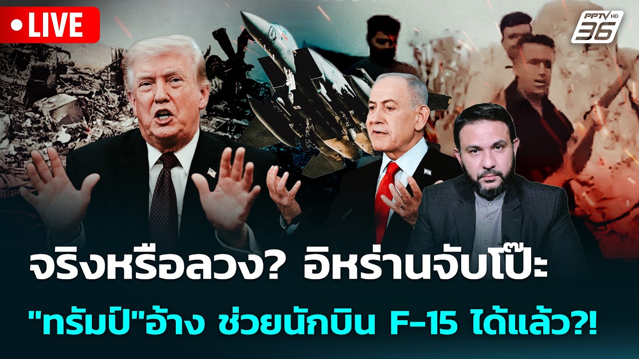 🔴 Live เข้มข่าวค่ำ | จริงหรือลวง? อิหร่านจับโป๊ะ"ทรัมป?